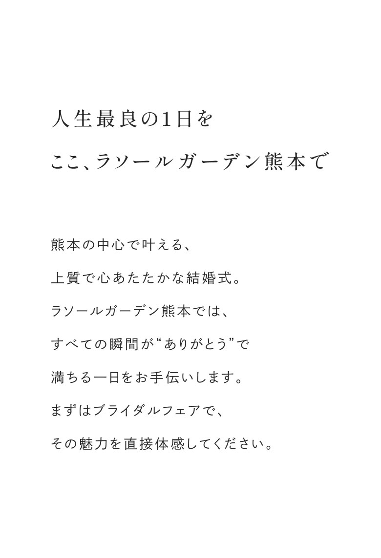 人生最良の一日をここ、ラソールガーデン熊本で