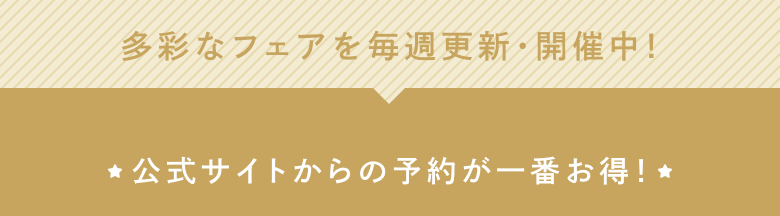 多彩なフェアを毎週更新・開催中！