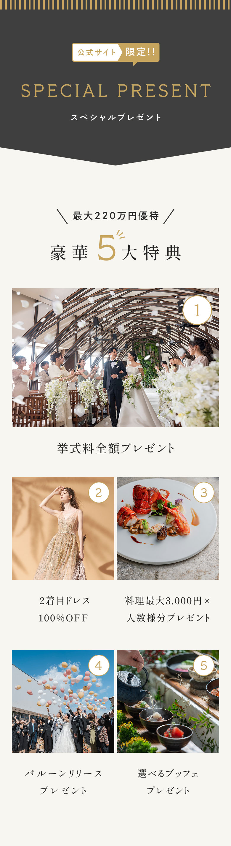 スペシャルプレゼント豪華5大特典