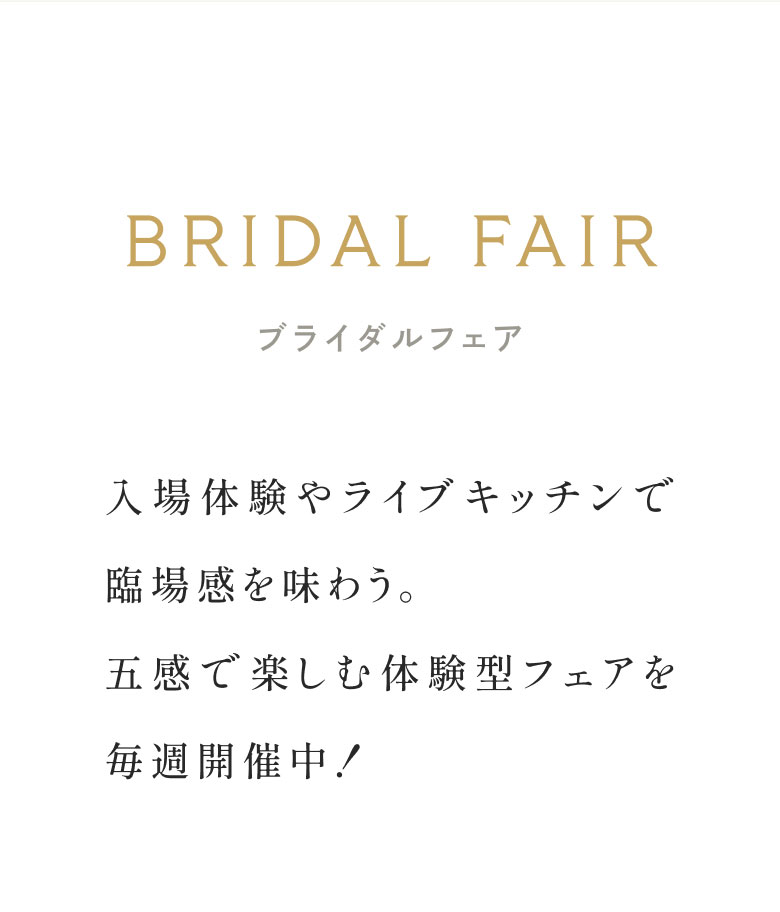 ブライダルフェア