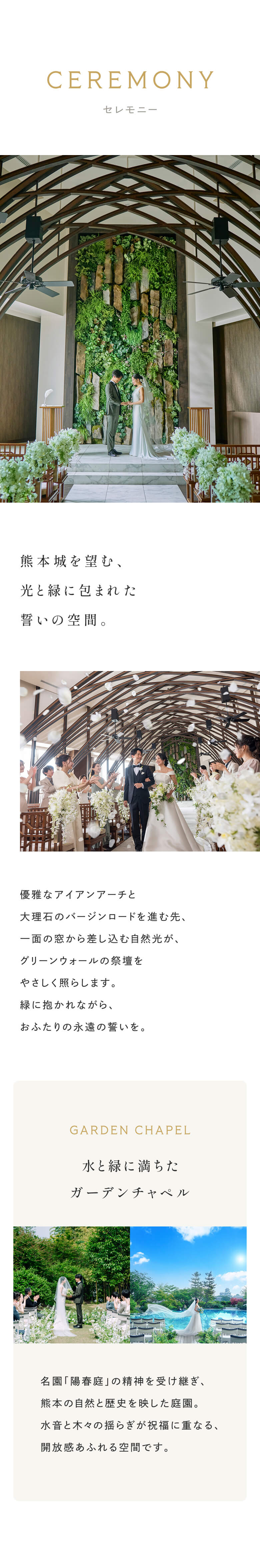セレモニー　熊本城を望む光と緑に包まれた誓いの空間