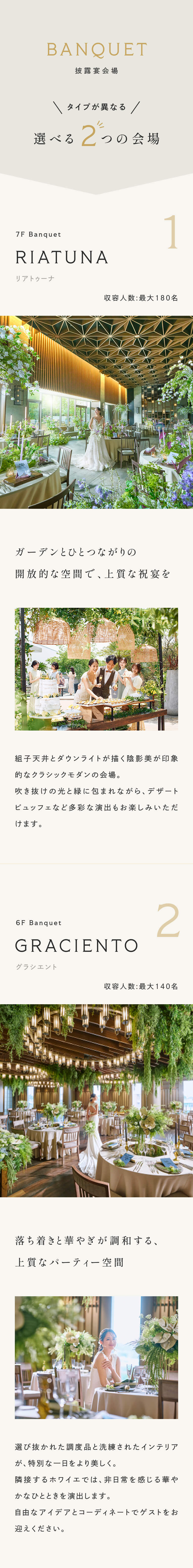 バンケット　選べる2つの会場