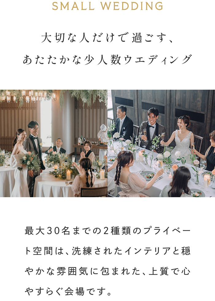 少人数ウエディング