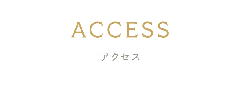 アクセス