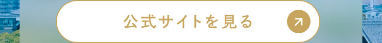 公式サイトを見る