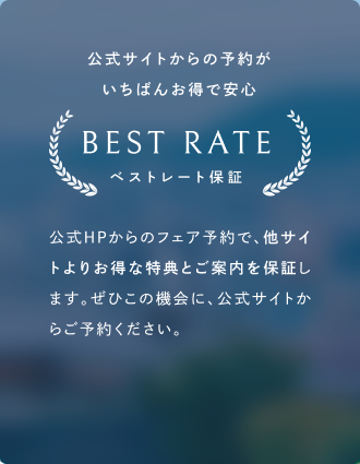 ベストレート保証