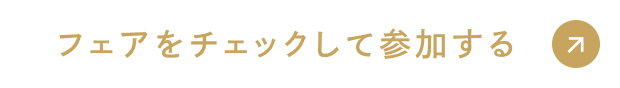 公式サイトからの予約が一番お得！フェアをチェックして参加する