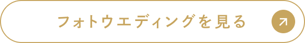 フォトウエディングを見る