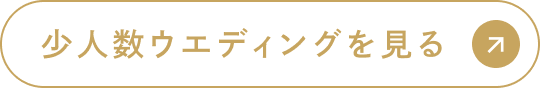 少人数ウエディングを見る