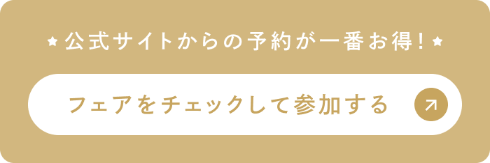 フェアをチェックして参加する