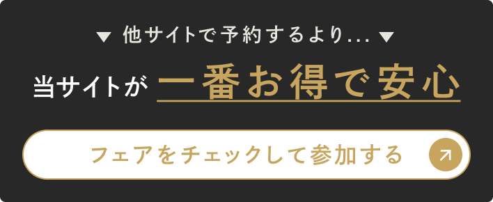 当サイトが一番お得で安心　フェアをチェックして参加する