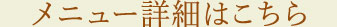 メニュー詳細はこちら
