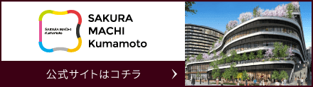 SAKURAMACHI Kumamoto 公式サイトはこちら