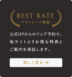 ベストレート保証