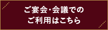 ご宴会・会議でのご利用はこちら