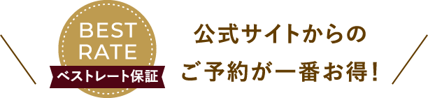 【ベストレート保証】公式サイトからのご予約が一番お得！