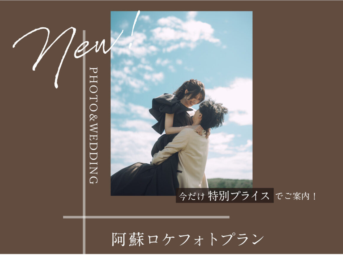 【期間限定】阿蘇ロケフォトプランが新登場！