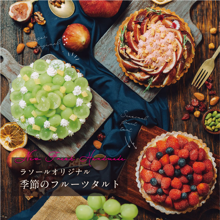 【ラソールオリジナル季節のフルーツタルトのご紹介】