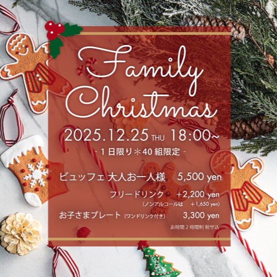 【2025年ファミリークリスマスビュッフェのご案内】