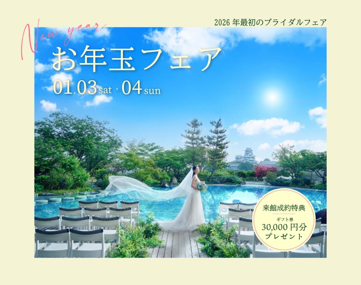 【ブライダルフェア】1/3(土)・4(日)限定お年玉フェア★