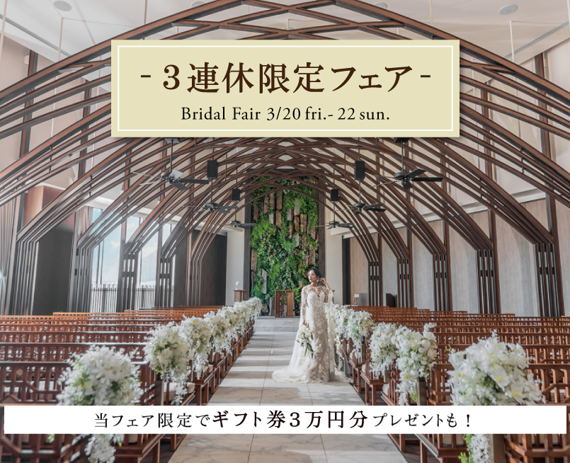 3連休限定★最大230万円分豪華特典付きブライダルフェア!ご来館で1万円、ご成約で2万円分ギフト券プレゼント♪