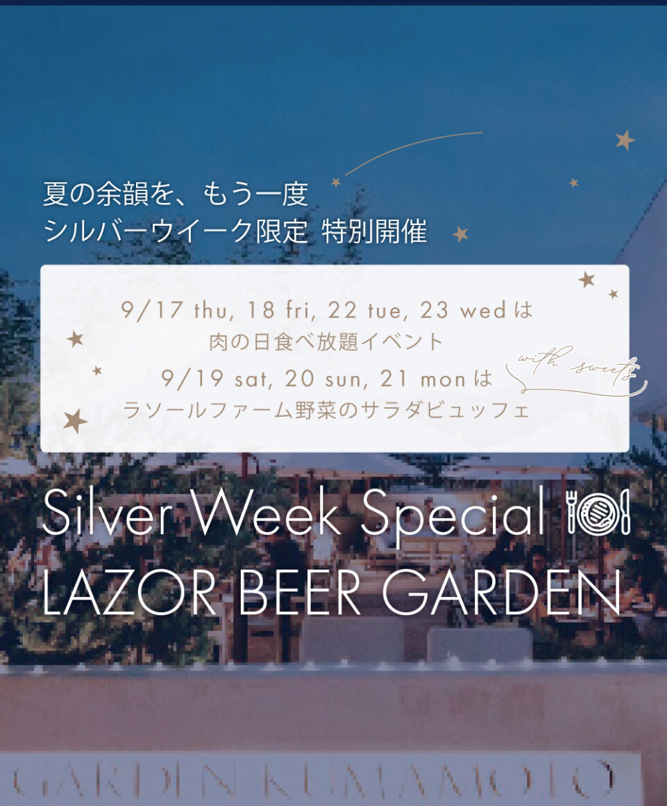 2026年ビアガーデン 大好評につきシルバーウイーク限定開催決定！！