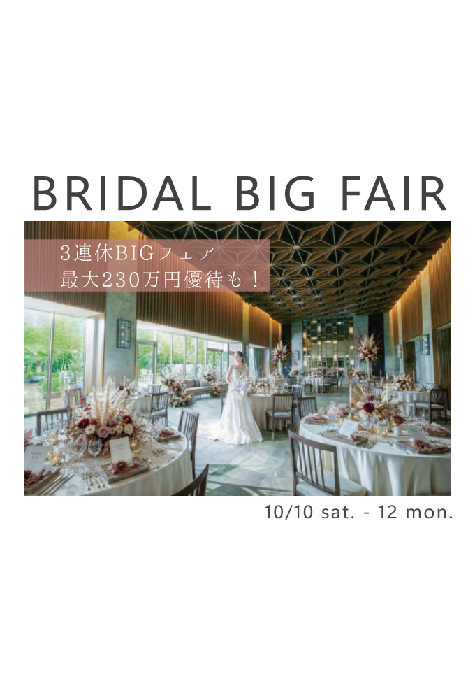 【3連休BIGフェア】10/10(土)～12(月)限定特典付きフェア開催！